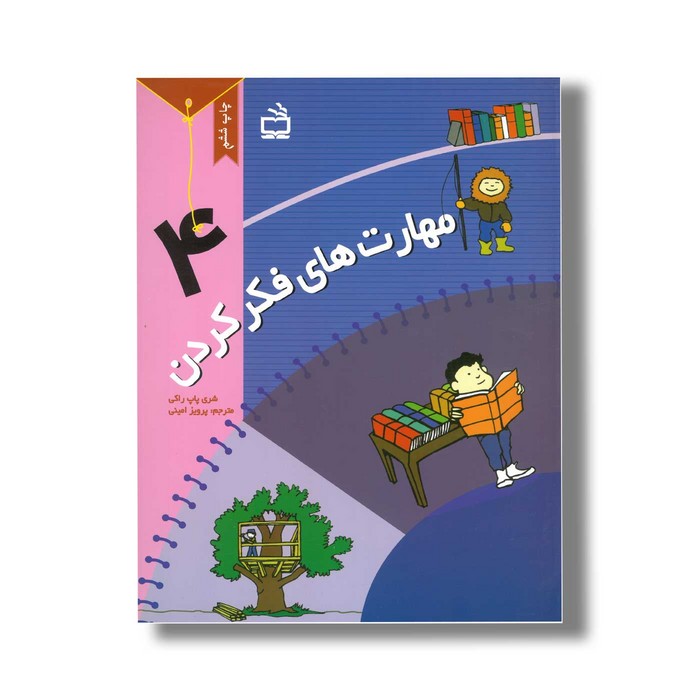 کتاب مهارت های فکر کردن 4 اثر شری پاپ راکی ترجمه پرویز امینی نشر مدرسه