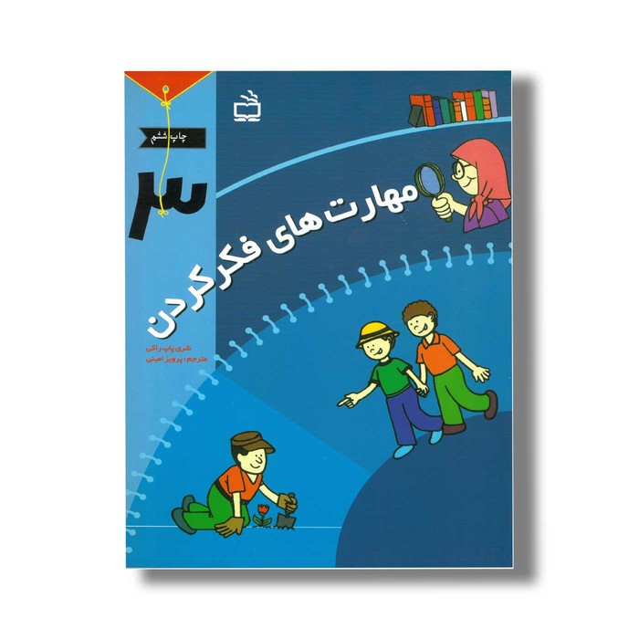 کتاب مهارت های فکر کردن 3 اثر شری پاپ راکی ترجمه پرویز امینی نشر مدرسه
