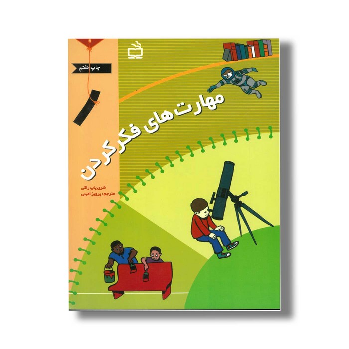 کتاب مهارت های فکر کردن 1 اثر شری پاپ راکی ترجمه پرویز امینی نشر مدرسه