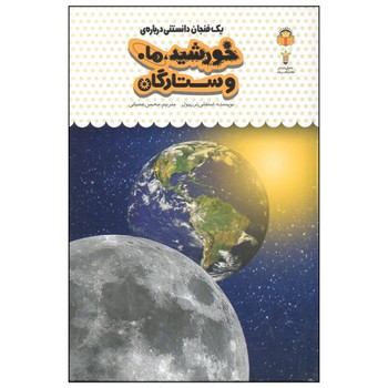 کتاب یک فنجان دانستنی درباره خورشید ماه و ستارگان (جلد 38) اثر استفانی ترن بول ترجمه محسن عصیانی نشر نوشته