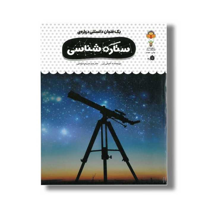 کتاب یک فنجان دانستنی درباره ستاره شناسی (جلد 39) اثر امیلی بن ترجمه مریم مومنی نشر نوشته