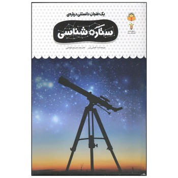 کتاب یک فنجان دانستنی درباره ستاره شناسی (جلد 39) اثر امیلی بن ترجمه مریم مومنی نشر نوشته