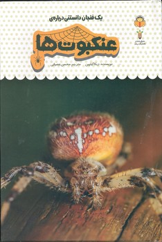 کتاب یک فنجان دانستنی درباره عنکبوت ها (جلد 25) اثر ربکا گیلپین ترجمه محسن عصیانی نشر نوشته