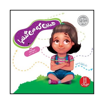 کتاب همین که من گفتم (کتاب های جولیا) اثر جولیا کوک ترجمه جواد کریمی نشر نردبان