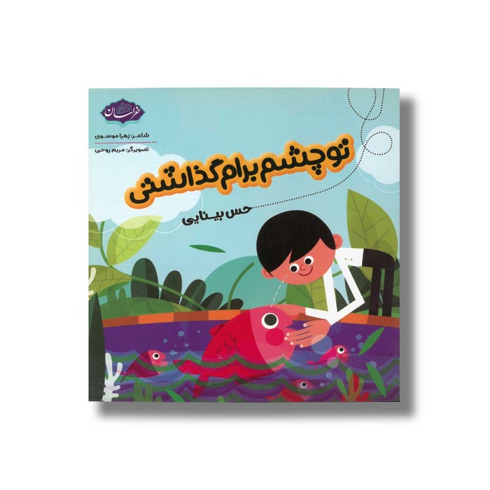 کتاب تو چشم برام گذاشتی (حس بینایی) اثر زهرا موسوی نشر خراسان