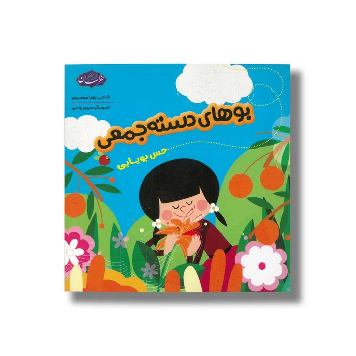 کتاب بوهای دسته جمعی (حس بویایی) اثر زهرا موسوی نشر خراسان