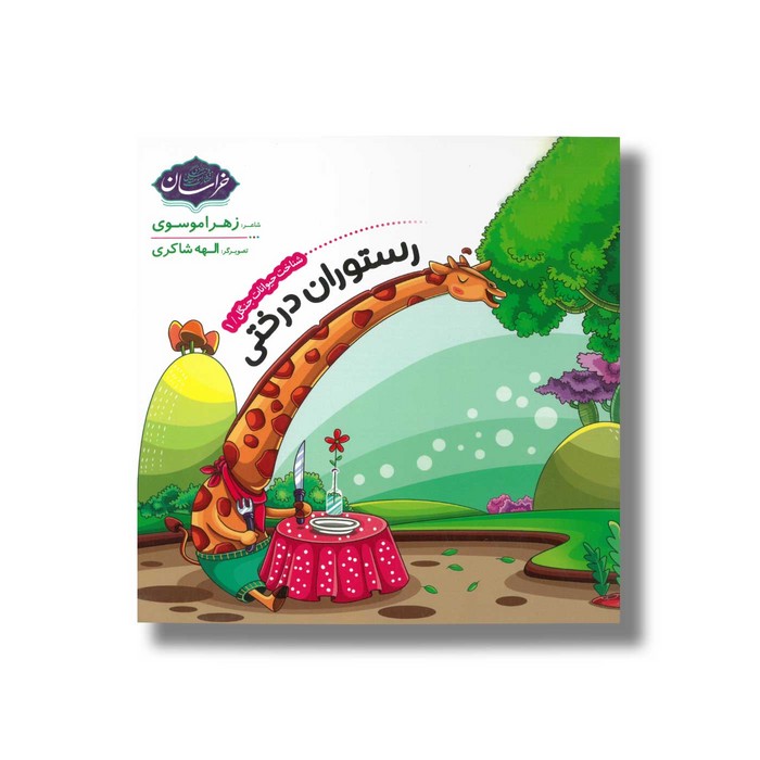 کتاب رستوران درختی (شناخت حیوانات جنگل 1) اثر زهرا موسوی نشر خراسان