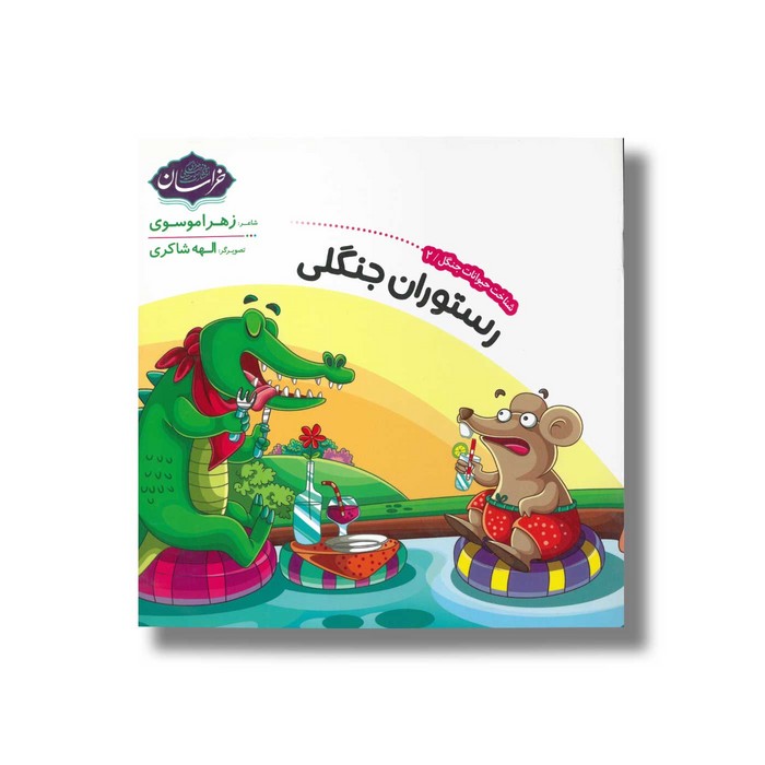 کتاب رستوران جنگلی (شناخت حیوانات جنگل 2) اثر زهرا موسوی نشر خراسان