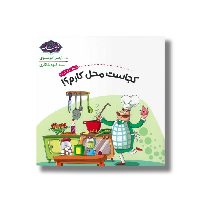 کتاب کجاست محل کارم (شناخت مشاغل 1) اثر زهرا موسوی نشر خراسان