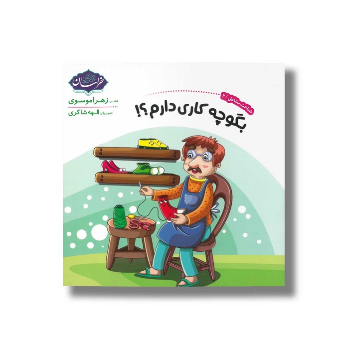 کتاب بگو چه کاری دارم (شناخت مشاغل 2) اثر زهرا موسوی نشر خراسان