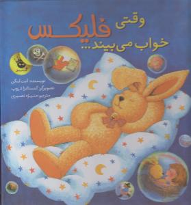 کتاب وقتی فلیکس خواب اثر آنت لنگن ترجمه منیژه نصیری نشر زعفران