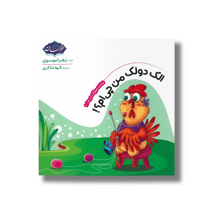 کتاب الک دولک من چی ام (شناخت حیوانات مزرعه 1) اثر زهرا موسوی نشر خراسان