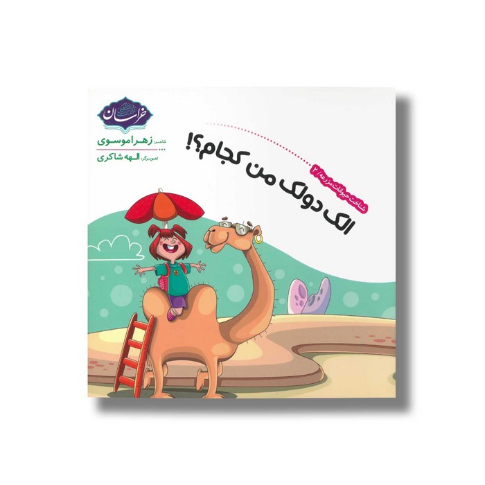 کتاب الک دولک من کجام (شناخت حیوانات مزرعه 2) اثر زهرا موسوی نشر خراسان