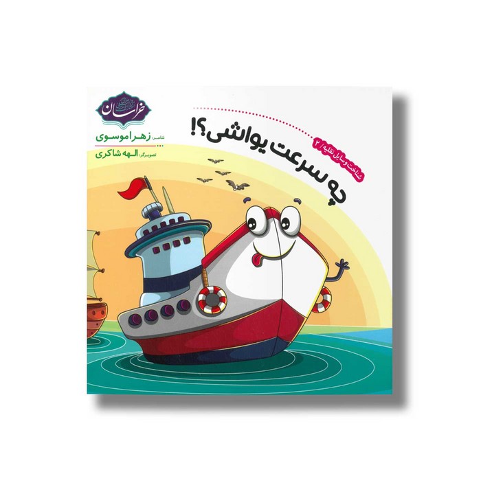 کتاب چه سرعت یواشی (شناخت وسایل نقلیه 2) اثر زهرا موسوی نشر خراسان