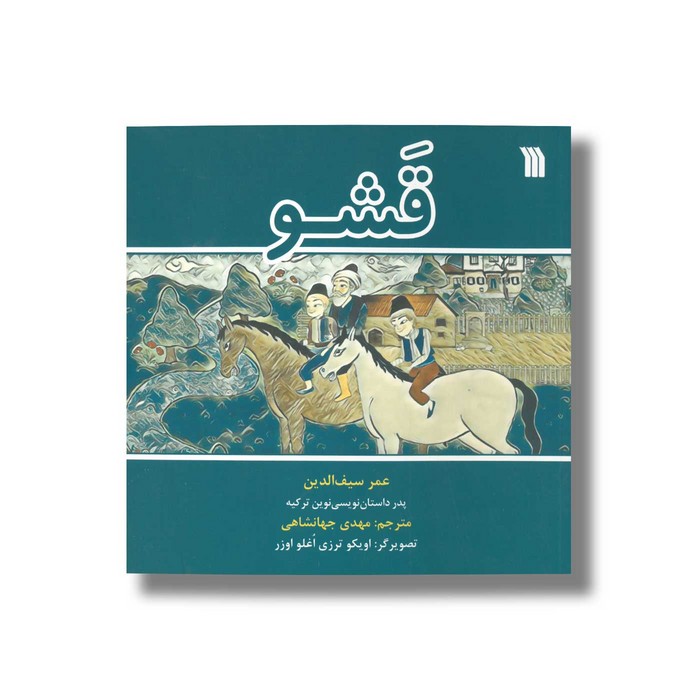 کتاب فشو اثر عمر سیف الدین ترجمه مهدی جهانشاهی نشر سروش