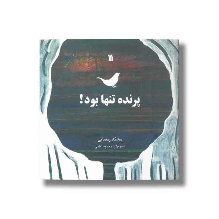 کتاب پرنده تنها بود اثر محمد رمضانی نشر سروش