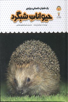 کتاب یک فنجان دانستنی درباره حیوانات شبگرد (جلد 12) اثر سوزان مردیث ترجمه حمیرا صفوی همامی نشر نوشته