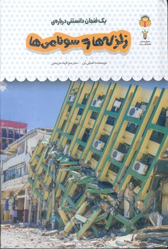 کتاب یک فنجان دانستنی درباره زلزله ها و سونامی ها (جلد 28) اثر امیلی بن ترجمه الهه عریضی نشر نوشته