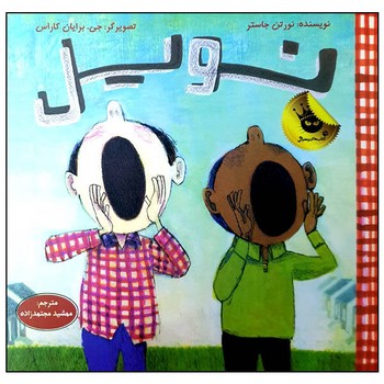 کتاب نویل اثر نورتن جاستر ترجمه مهشید مجتهدزاده نشر زعفران