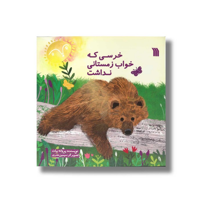 کتاب خرسی که خواب زمستانی نداشت اثر پروانه بیات نشر سروش