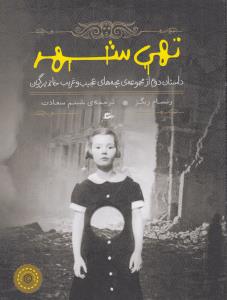 کتاب تهی شهر (بچه های عجیب و غریب خانم پرگرین 2) اثر رنسام ریگز ترجمه شبنم سعادت نشر پریان