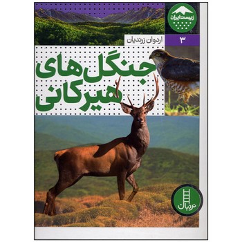 کتاب جنگل های هیرکانی (زیست ایران 3) اثر اردوان زرندیان نشر نردبان
