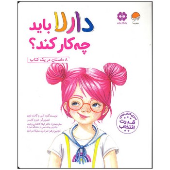 کتاب دارلا باید چه کار کند اثر ادیر و گانت لوی ترجمه لیلا کاشانی وحید، نازنین زهرا مرادی و ملیکا مرادی نشر مهرسا