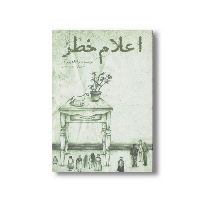 کتاب اعلام خطر اثر راحله پورآذر نشر نشر منظومه خرد