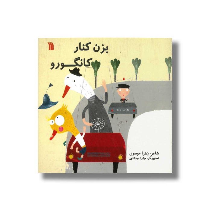 کتاب بزن کنار کانگورو اثر زهرا موسوی نشر سروش