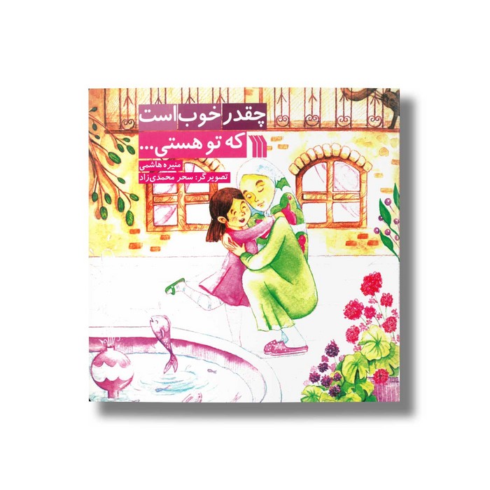 کتاب چقدر خوب است که تو هستی اثر منیره هاشمی نشر سروش