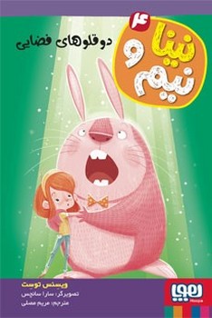 کتاب نینا و نیم 4 (دوقلوهای فضایی) اثر ویسنس توست ترجمه مریم مصلی نشر هوپا