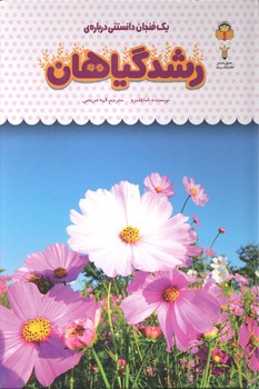 کتاب یک فنجان دانستنی درباره رشد گیاهان (جلد 35) اثر اما هلبرو ترجمه الهه عریضی نشر نوشته