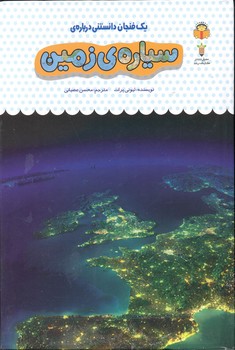 کتاب یک فنجان دانستنی درباره سیاره زمین (جلد 36) اثر لیونی پرات ترجمه محسن عصیانی نشر نوشته