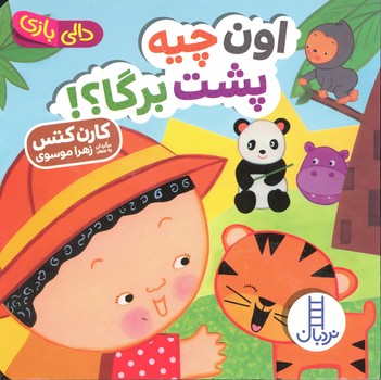 کتاب اون چیه پشت برگا (دالی بازی) اثر کارن کتس ترجمه زهرا موسوی نشر نردبان