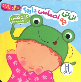 کتاب نی نی چه احساسی داره (دالی بازی) اثر کارن کتس ترجمه زهرا موسوی نشر نردبان