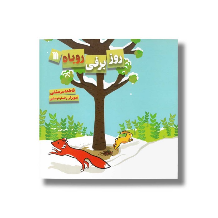 کتاب روز برفی روباه اثر فاطمه سرمشقی نشر سروش
