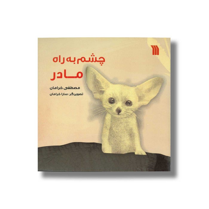 کتاب چشم به راه مادر اثر مصطفی خرامان نشر سروش