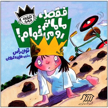 کتاب فقط مامانم رو می خوام (شازده فرفره) اثر تونی راس ترجمه هایده کروبی نشر نردبان