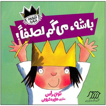 کتاب باشه می گم لطفا اثر تونی راس انتشارات فنی ایران