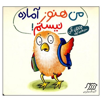 کتاب من هنوز آماده نیستم اثر جاناتان آلن ترجمه هایده کروبی نشر نردبان