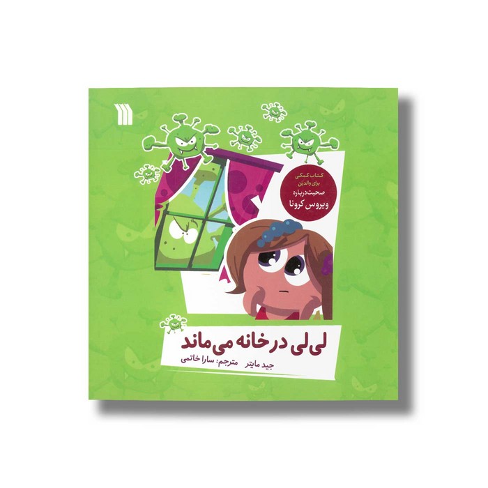 کتاب لی لی در خانه می ماند اثر جید مایتر ترجمه سارا خاتمی نشر سروش