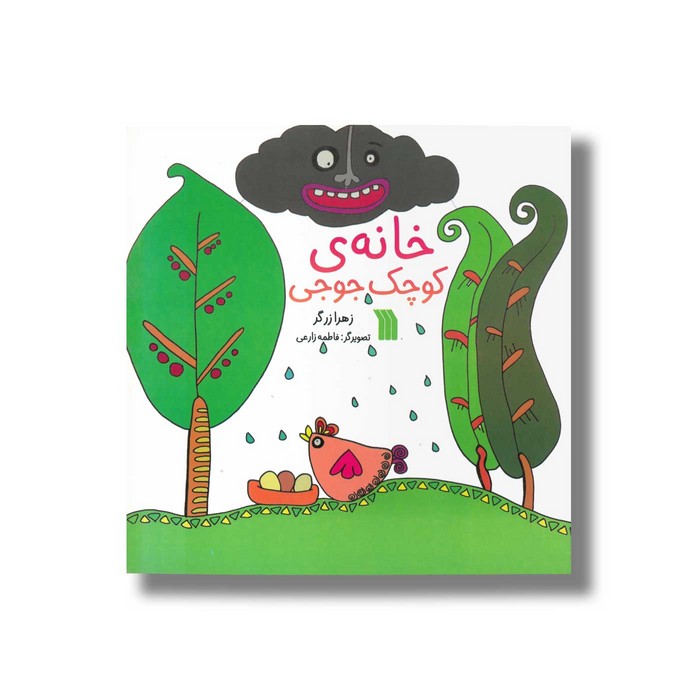 کتاب خانه کوچک جوجی اثر زهرا زرگر نشر سروش