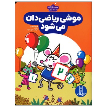 کتاب موشی ریاضی دان می شود اثر فریبا کیهانی نشر نردبان