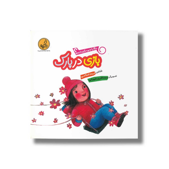 کتاب بازی در پارک (حالا با چی بازی کنم) اثر مریم اسلامی نشر پی نما