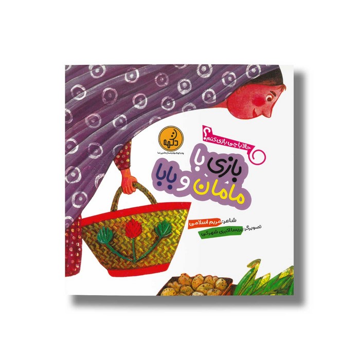 کتاب بازی با مامان و بابا (حالا با چی بازی کنم) اثر مریم اسلامی نشر پی نما