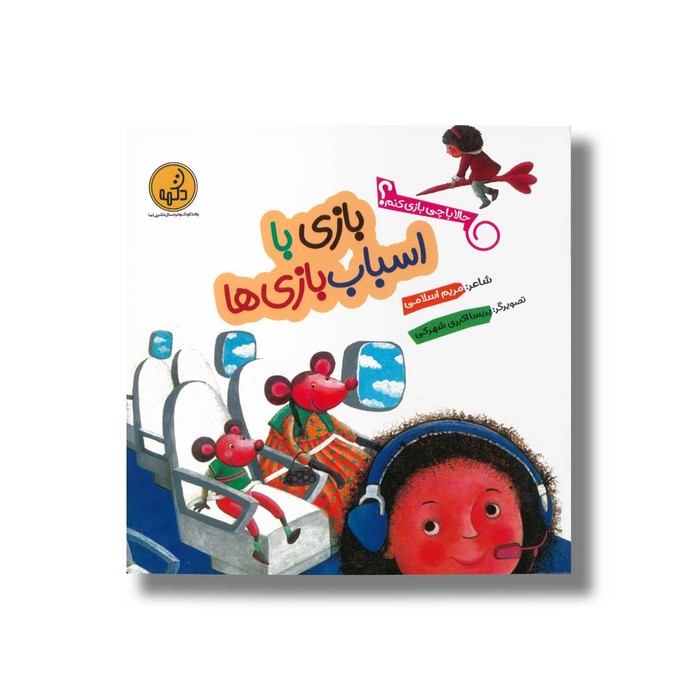 کتاب بازی با اسباب بازی ها (حالا با چی بازی کنم) اثر مریم اسلامی نشر پی نما