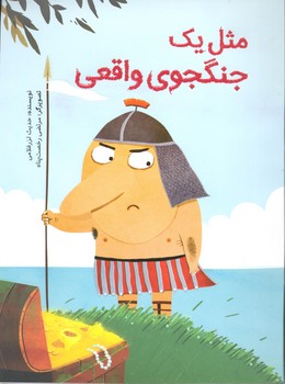 کتاب مثل یک جنگجوی واقعی اثر حدیث لرزغلامی نشر فاطمی