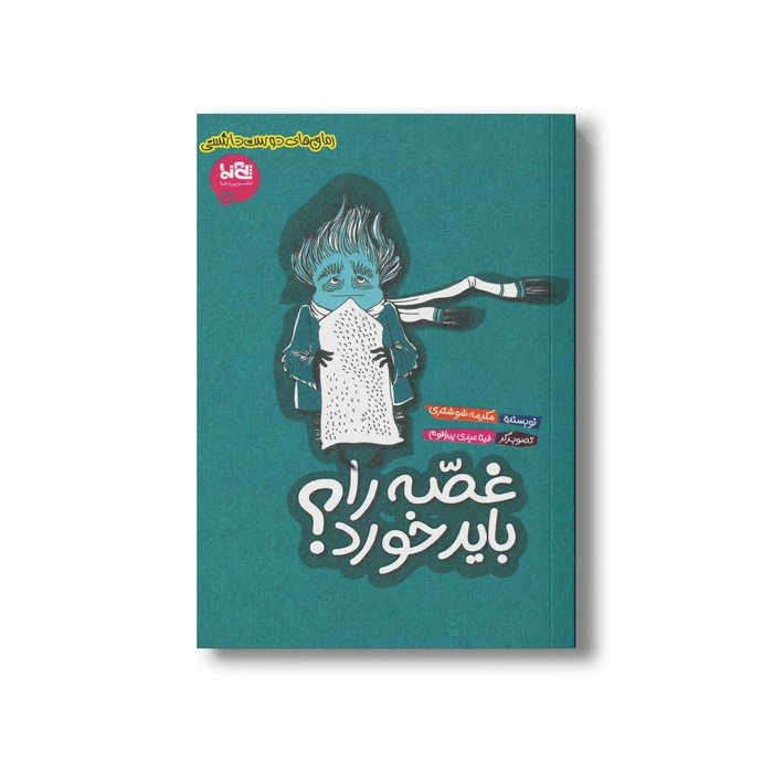 کتاب غصه را باید خورد اثر مکرمه شوشتری نشر پی نما