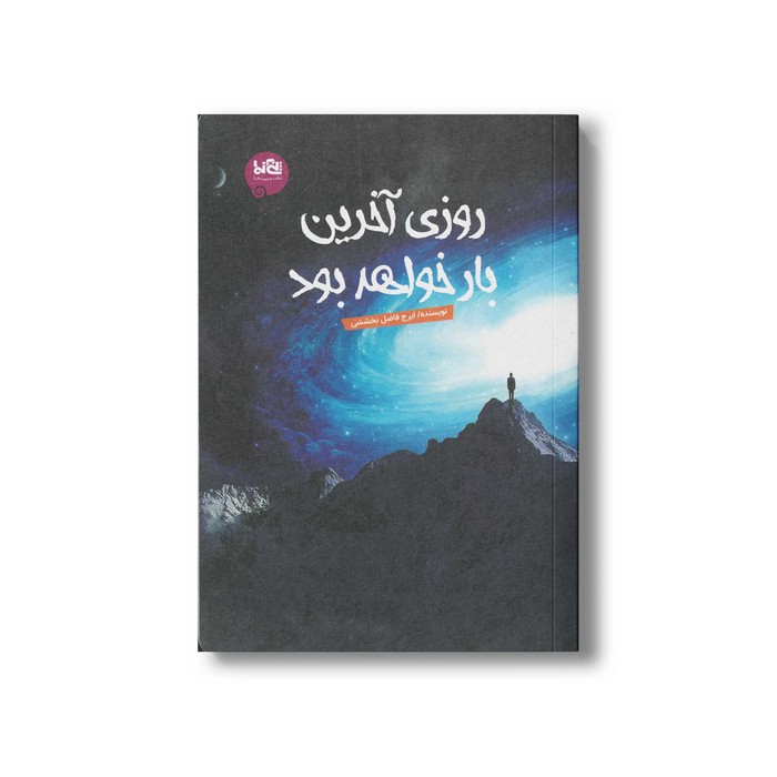 کتاب روزی آخرین بار خواهد بود اثر ایرج فاضل بخششی نشر پی نما