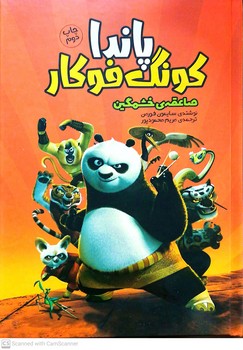 کتاب پاندا کونگ فو کار صاعقه خشمگین اثر سایمون فورمن ترجمه مریم محمودپور نشر سفیدسار